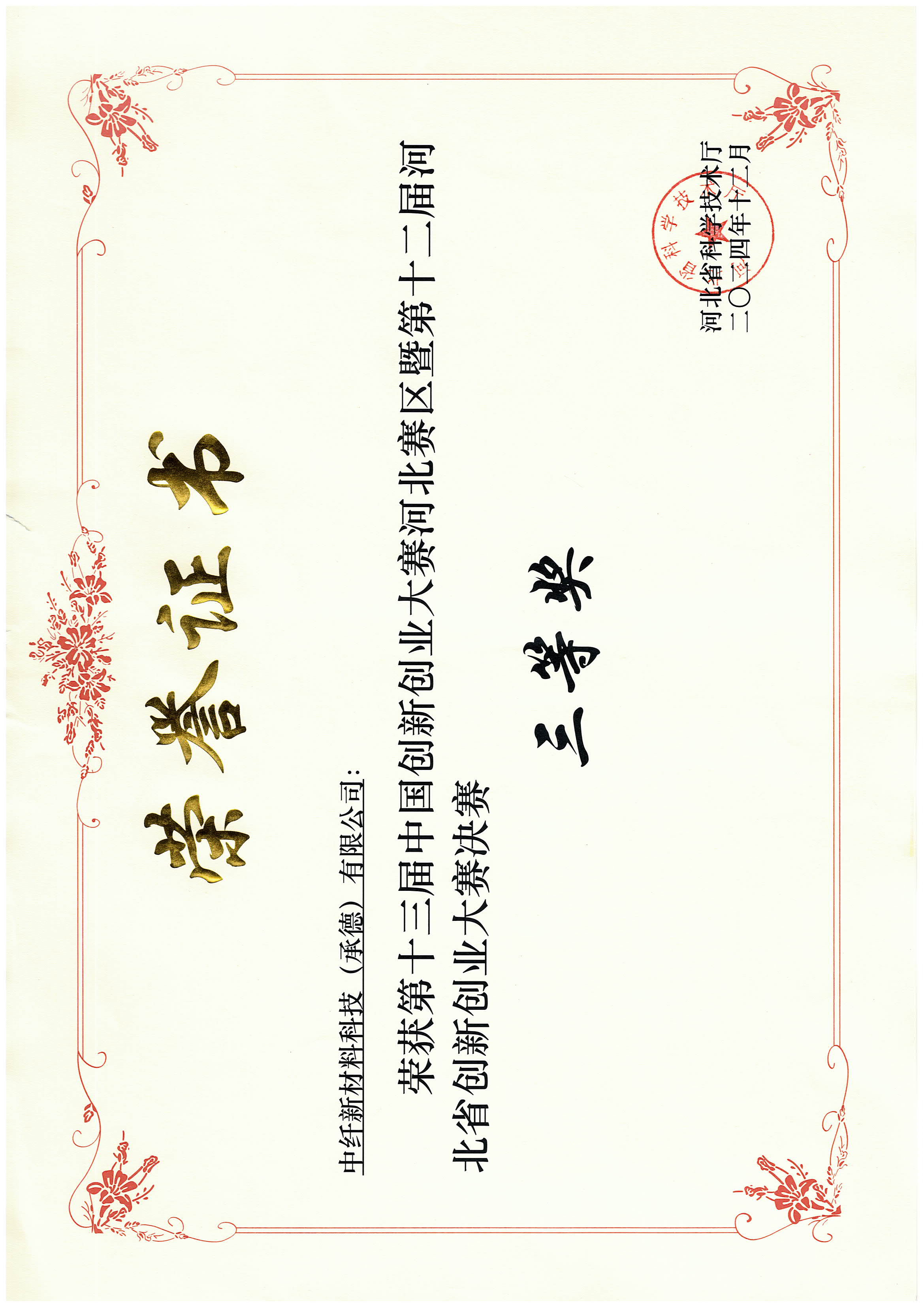 创新创业大赛河北赛区决赛三等奖